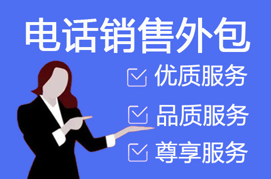 重庆电话销售外包对企业来讲有哪些优势？