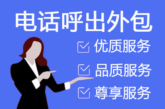 重庆电话销售外包对企业来讲有哪些优势？